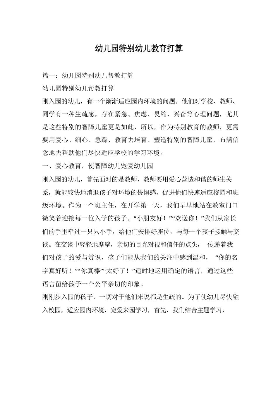 幼儿园特殊幼儿教育计划_第1页
