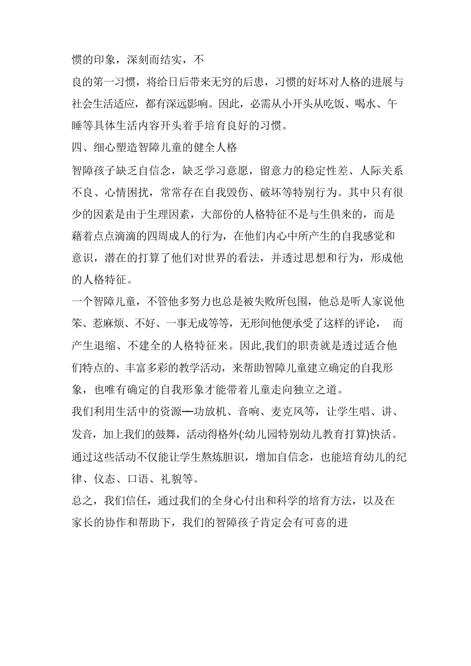 幼儿园特殊幼儿教育计划_第3页