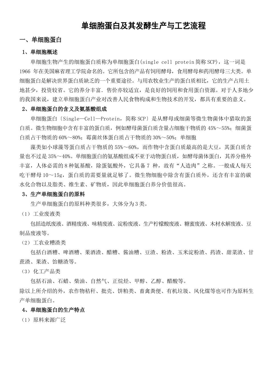 单细胞蛋白及其发酵生产与工艺流程_第1页