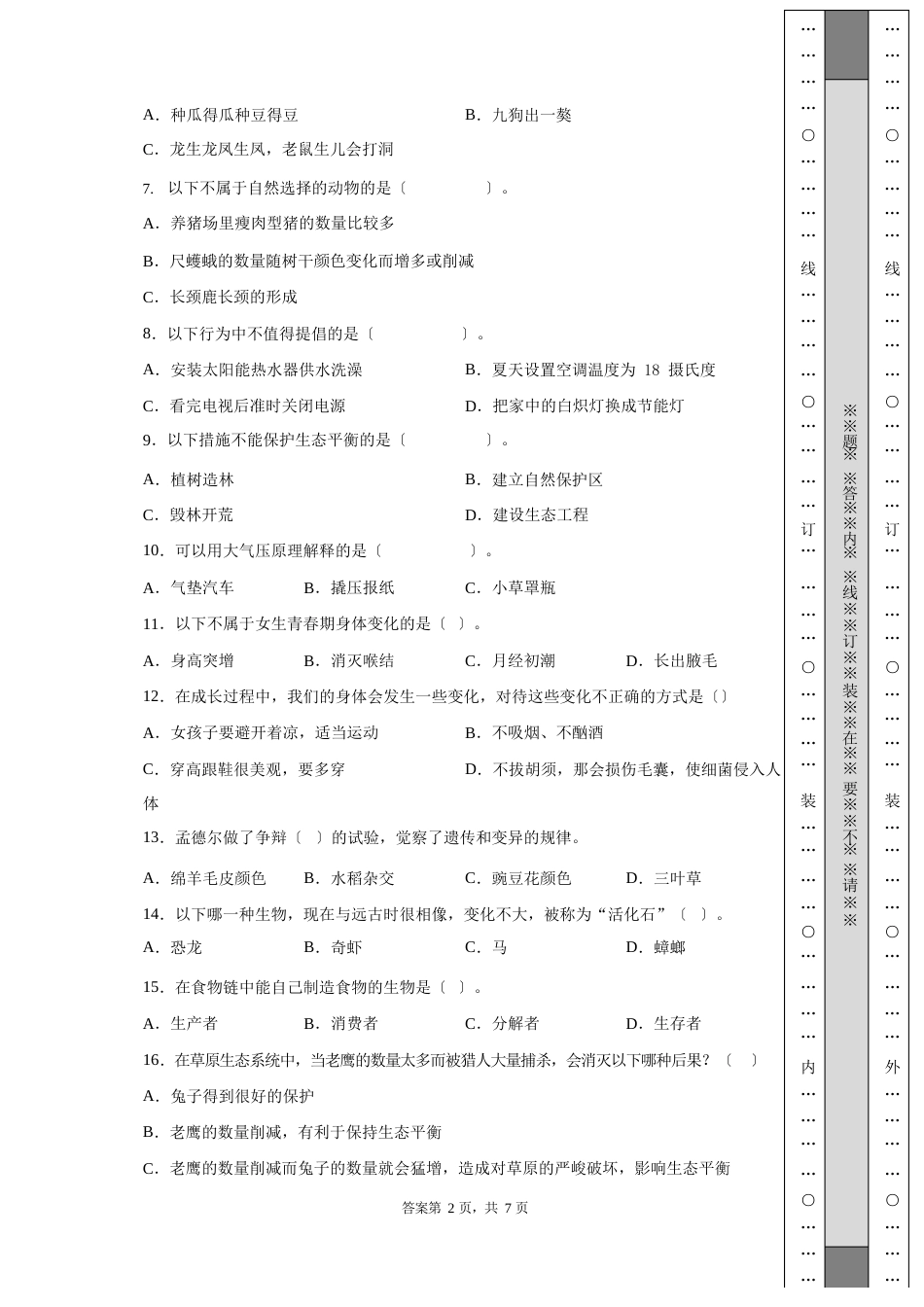 苏教版2022年六年级下册小升初统测科学真题试卷【含答案】_第2页