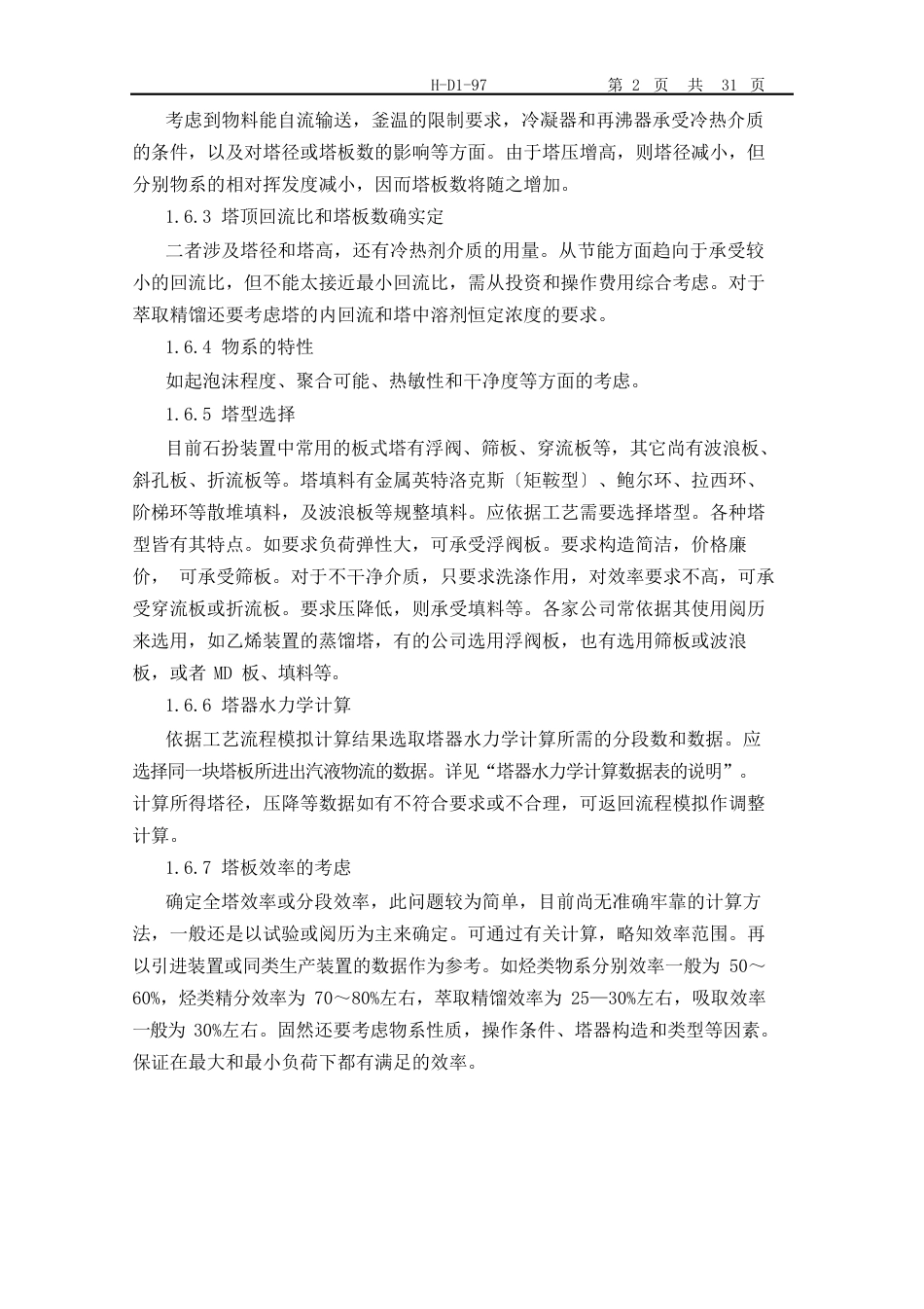 工艺专业塔器水力学计算设计导则_第2页