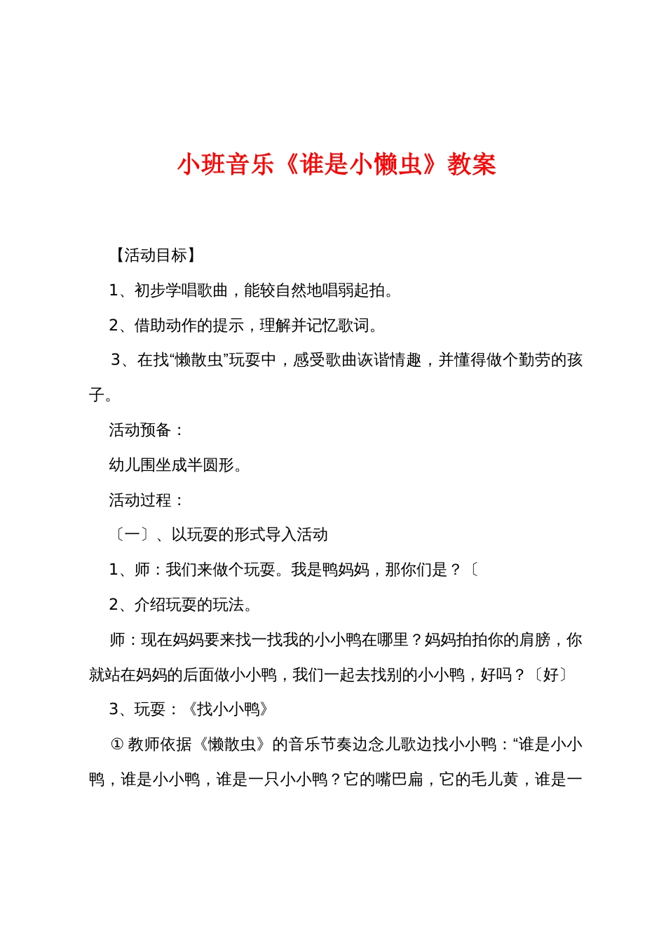 小班音乐《谁是小懒虫》教案_第1页