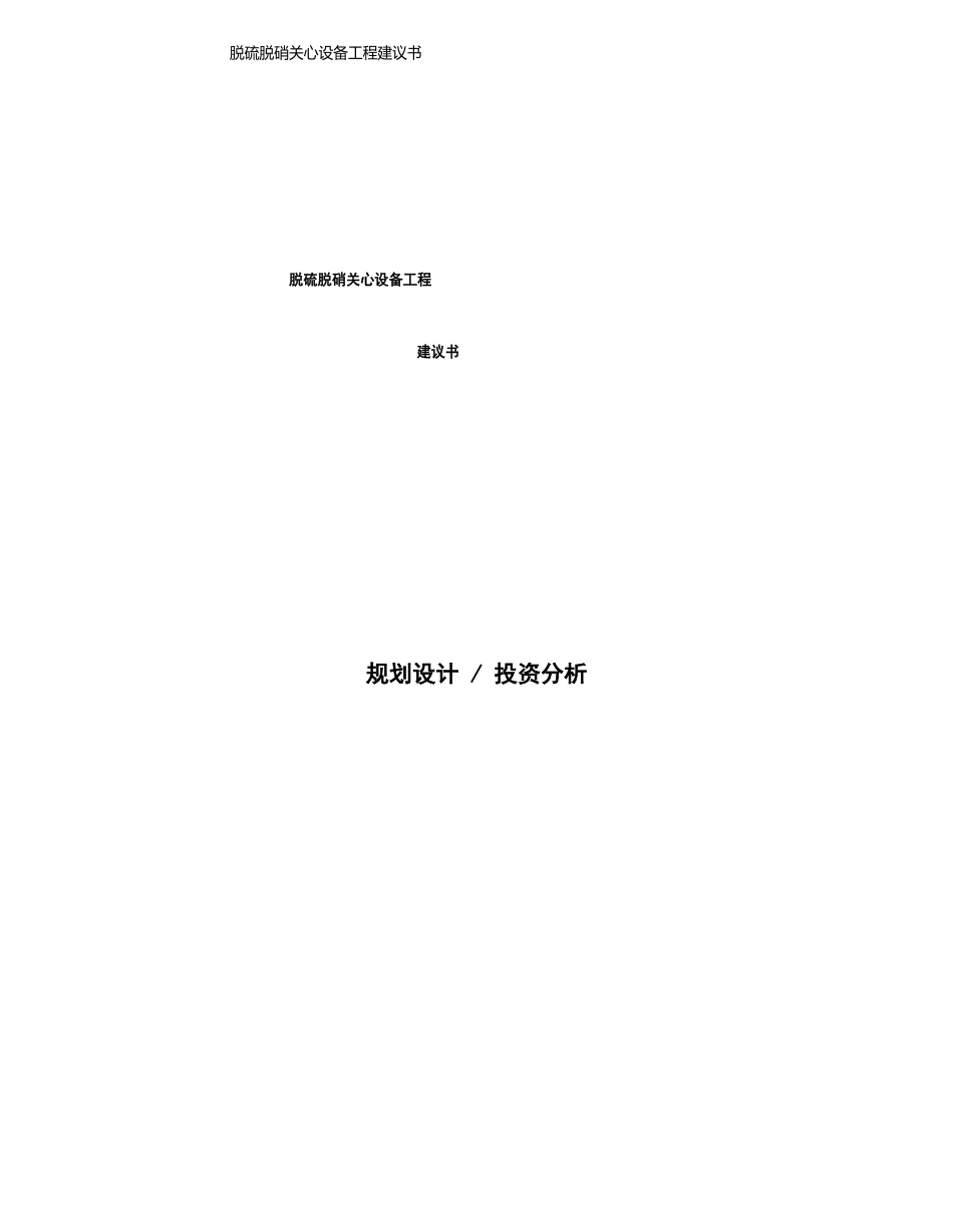 脱硫脱硝辅助设备项目建议书(总投资8000万元)(34亩)_第1页