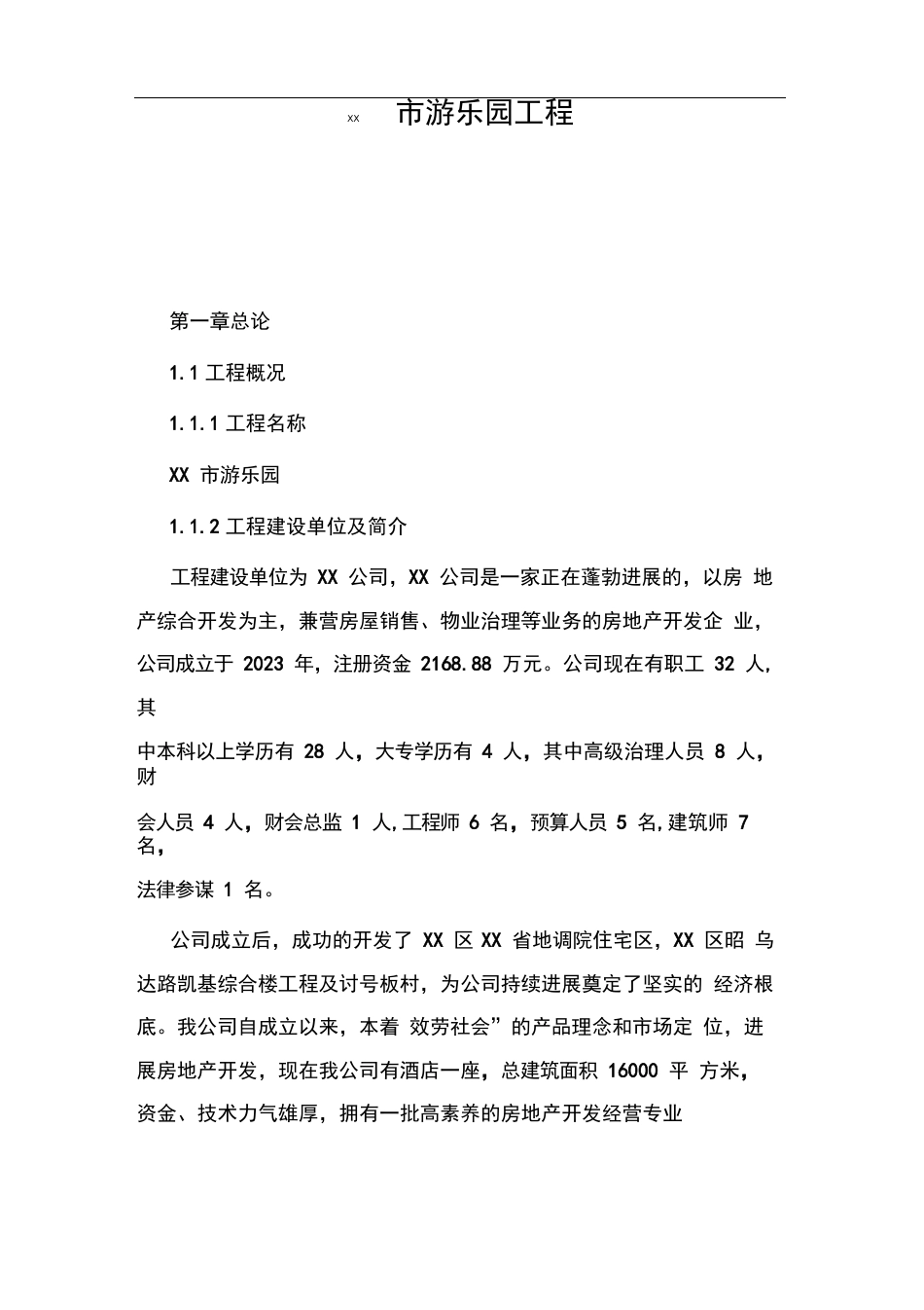 市游乐园项目可行性研究报告_第1页