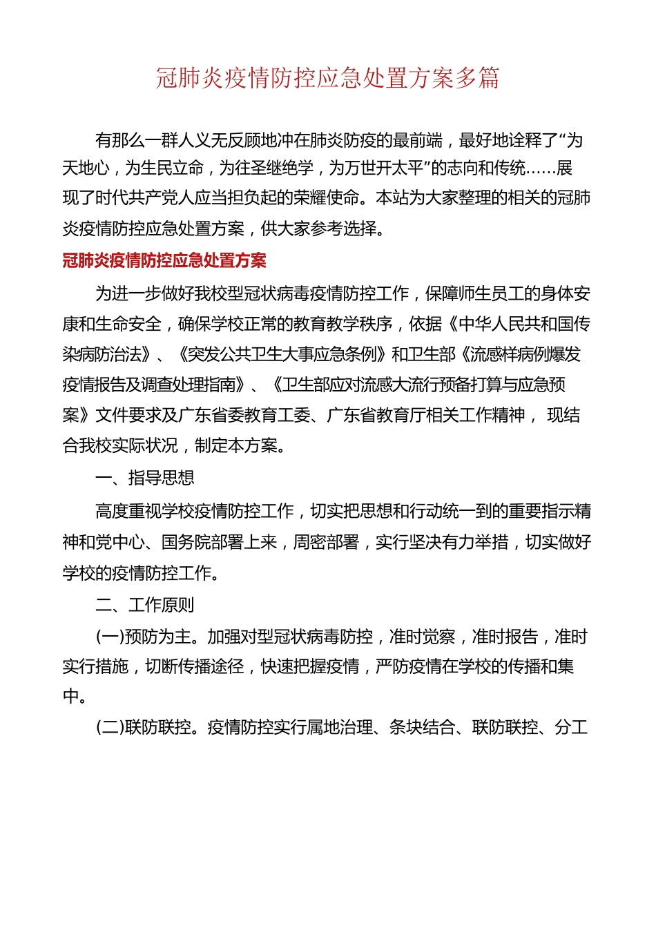 新冠肺炎疫情防控应急处置方案多篇_第1页