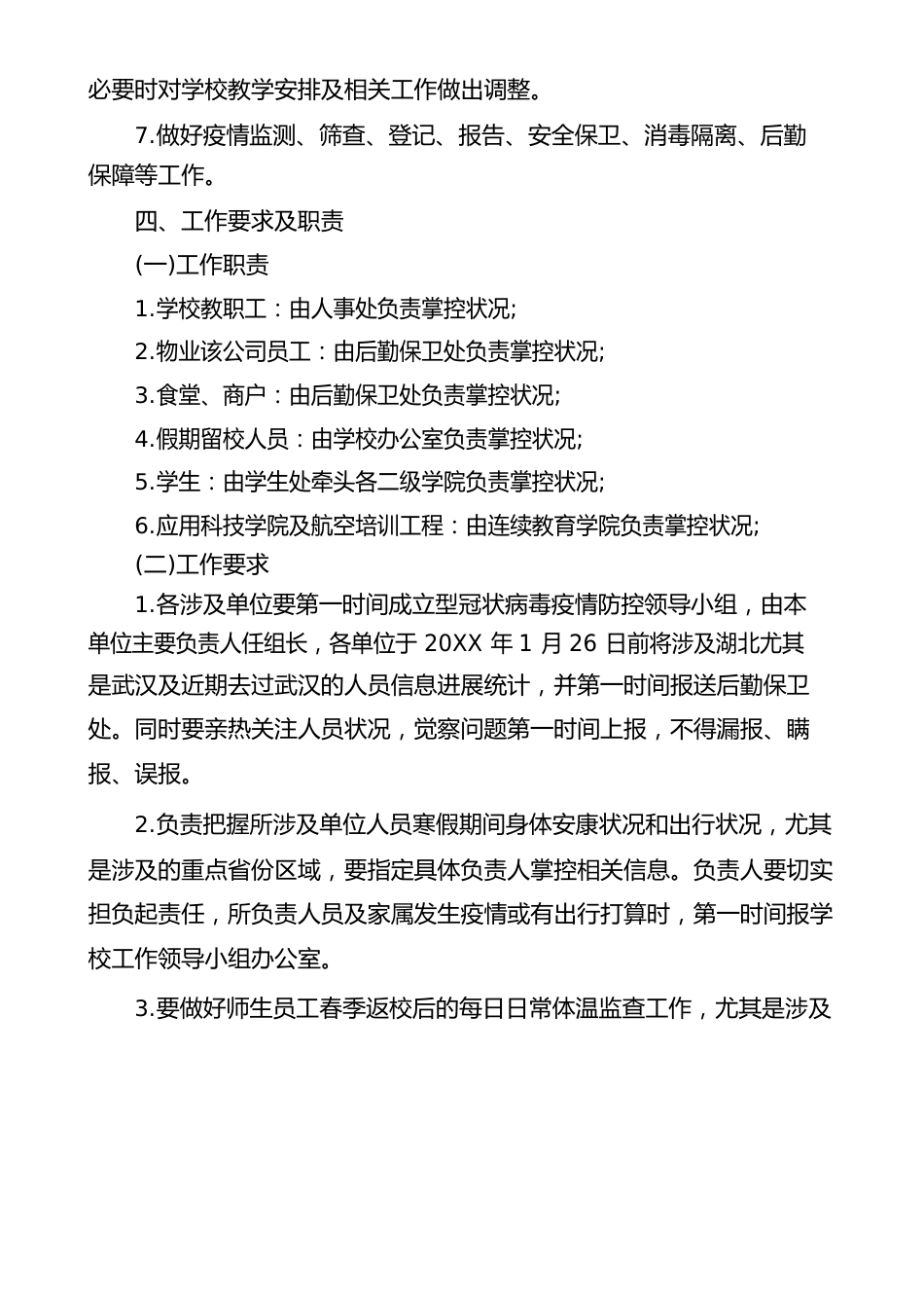 新冠肺炎疫情防控应急处置方案多篇_第3页