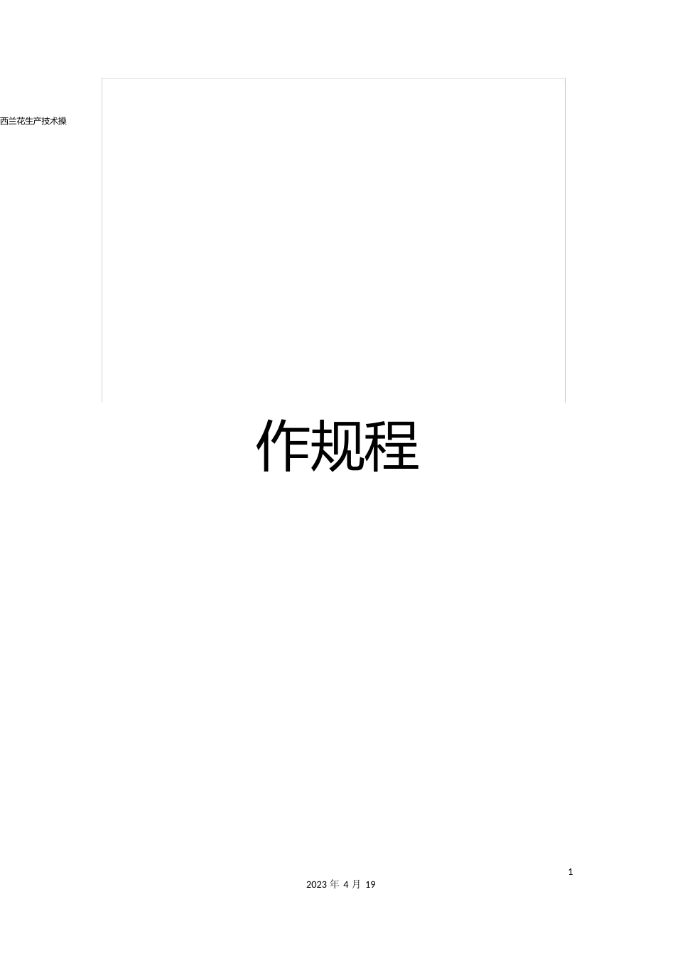 西兰花生产技术操作规程_第1页