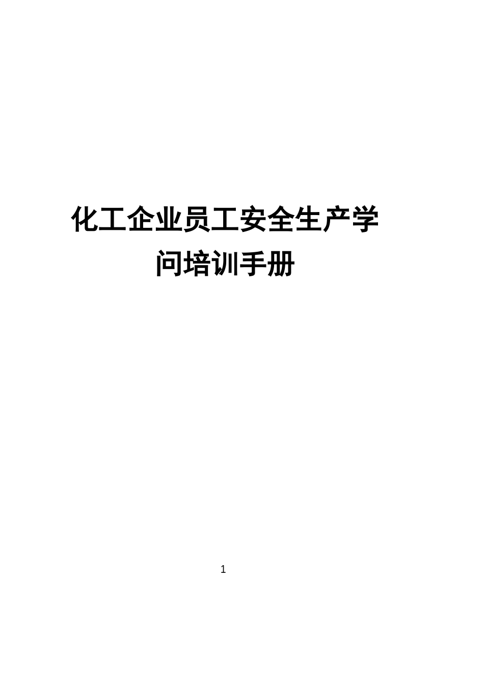 化工企业员工安全生产知识培训手册_第1页