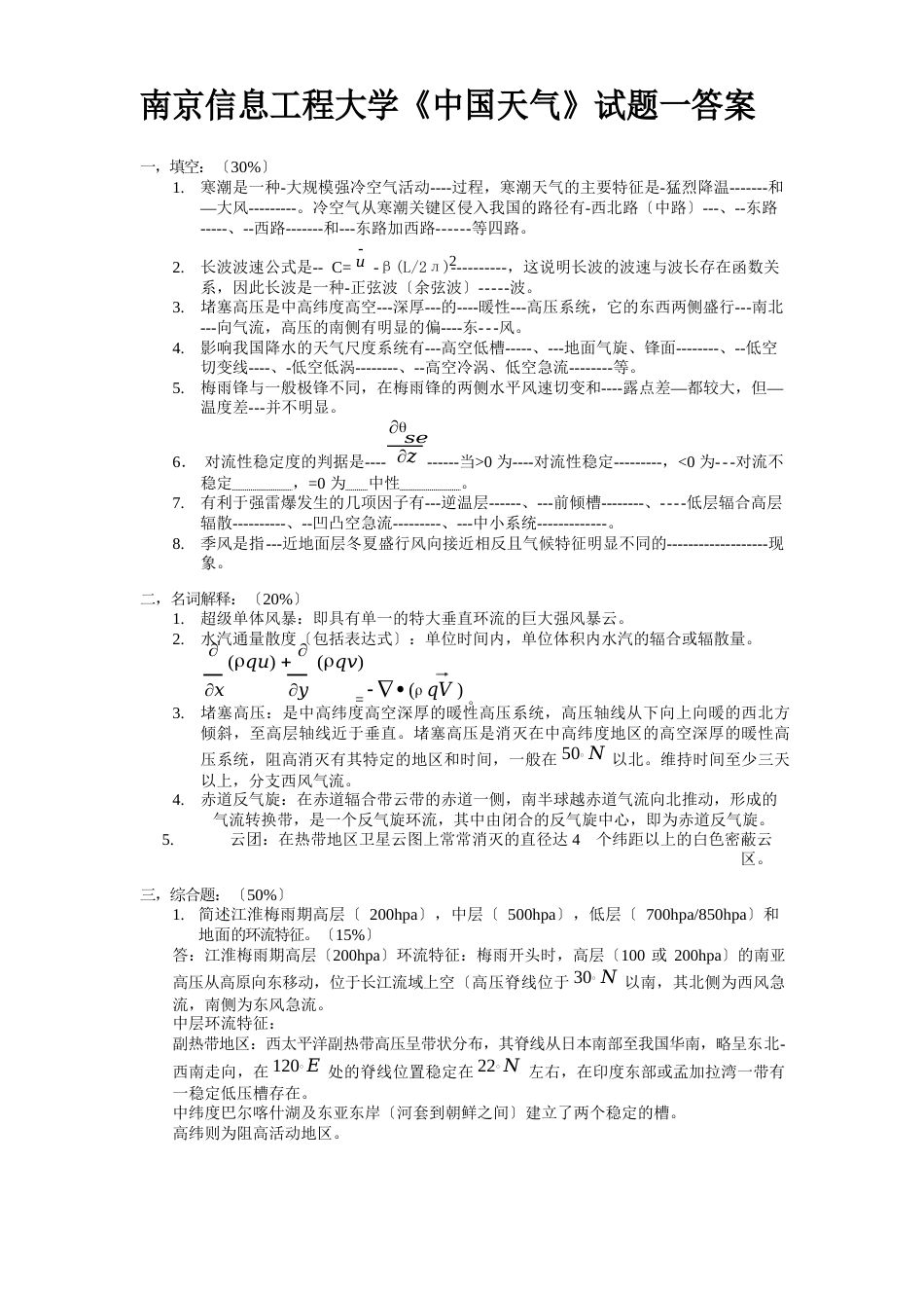 南京信息工程大学《中国天气》试题及答案_第1页