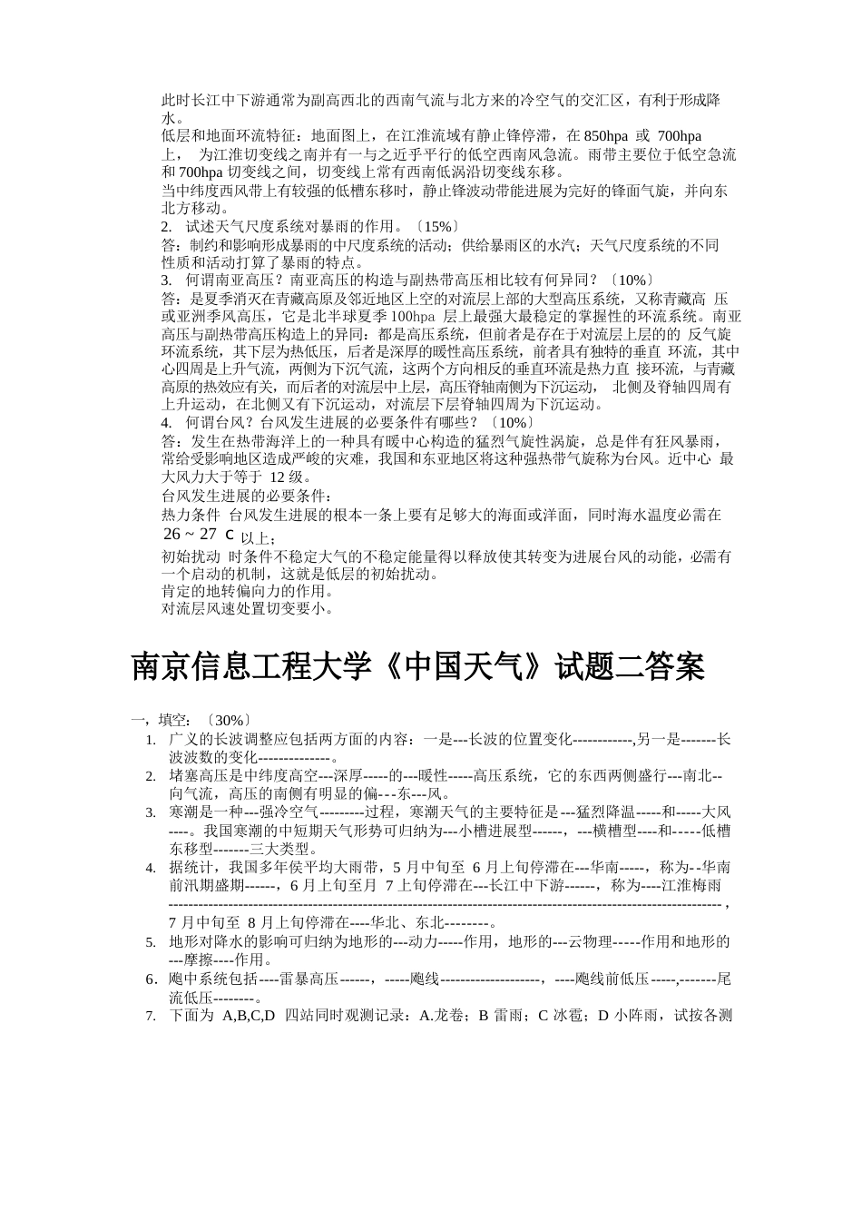 南京信息工程大学《中国天气》试题及答案_第2页