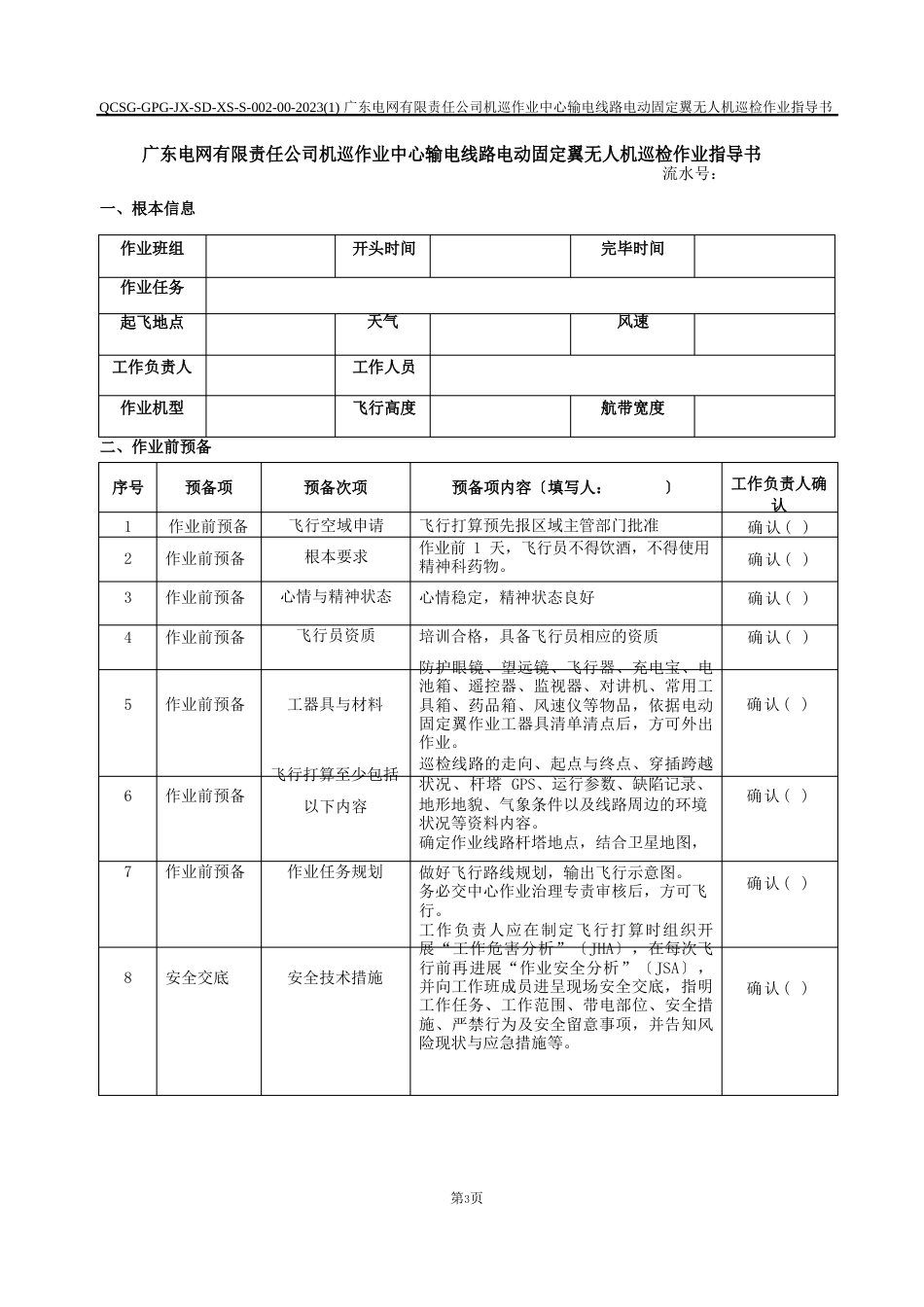 电动固定翼无人机巡检作业指导书_第3页