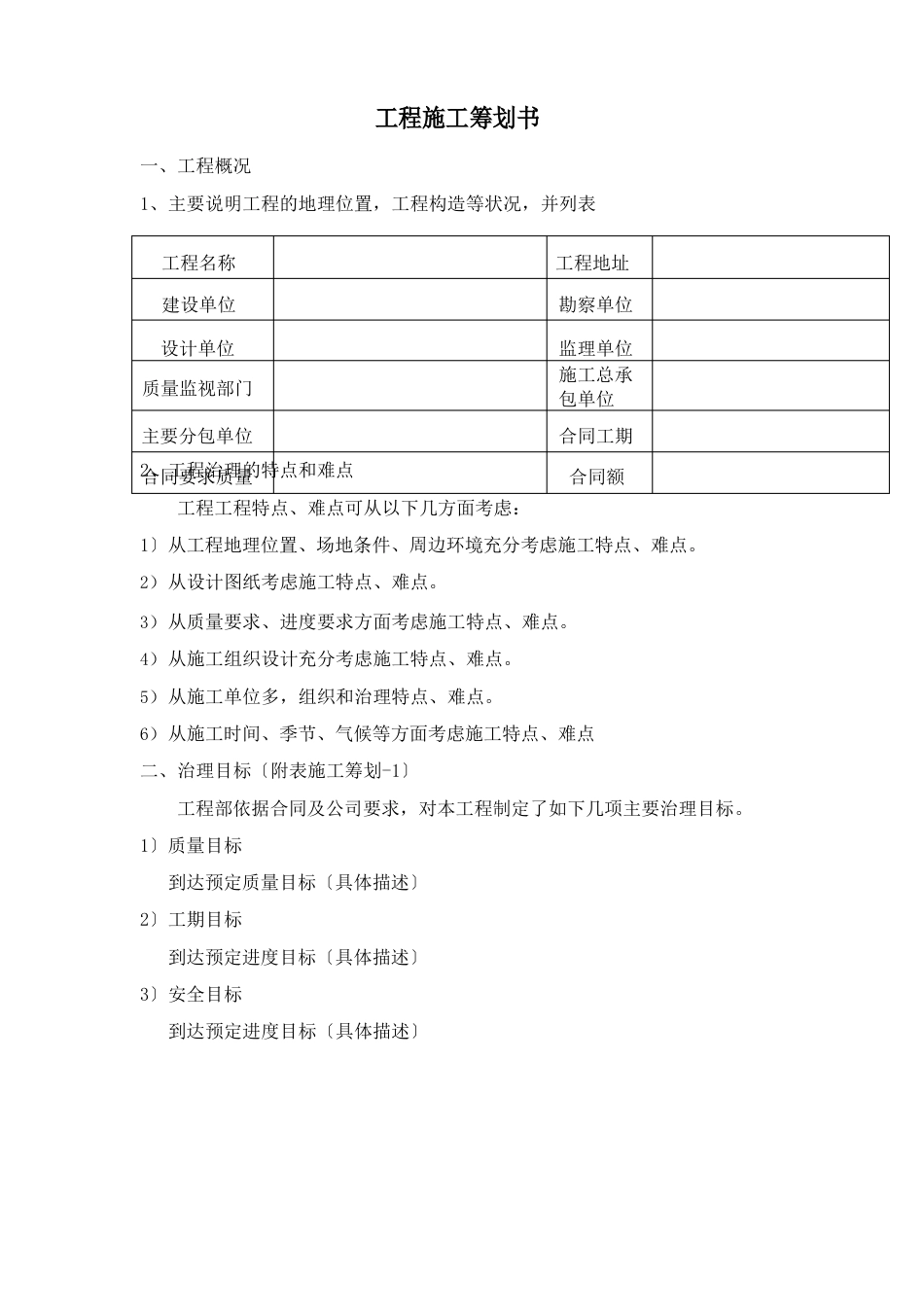 项目施工策划书_第1页