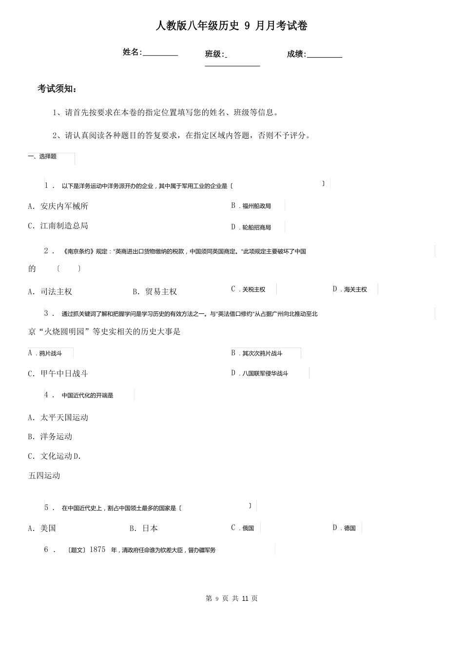 人教版八年级历史9月月考试卷_第1页