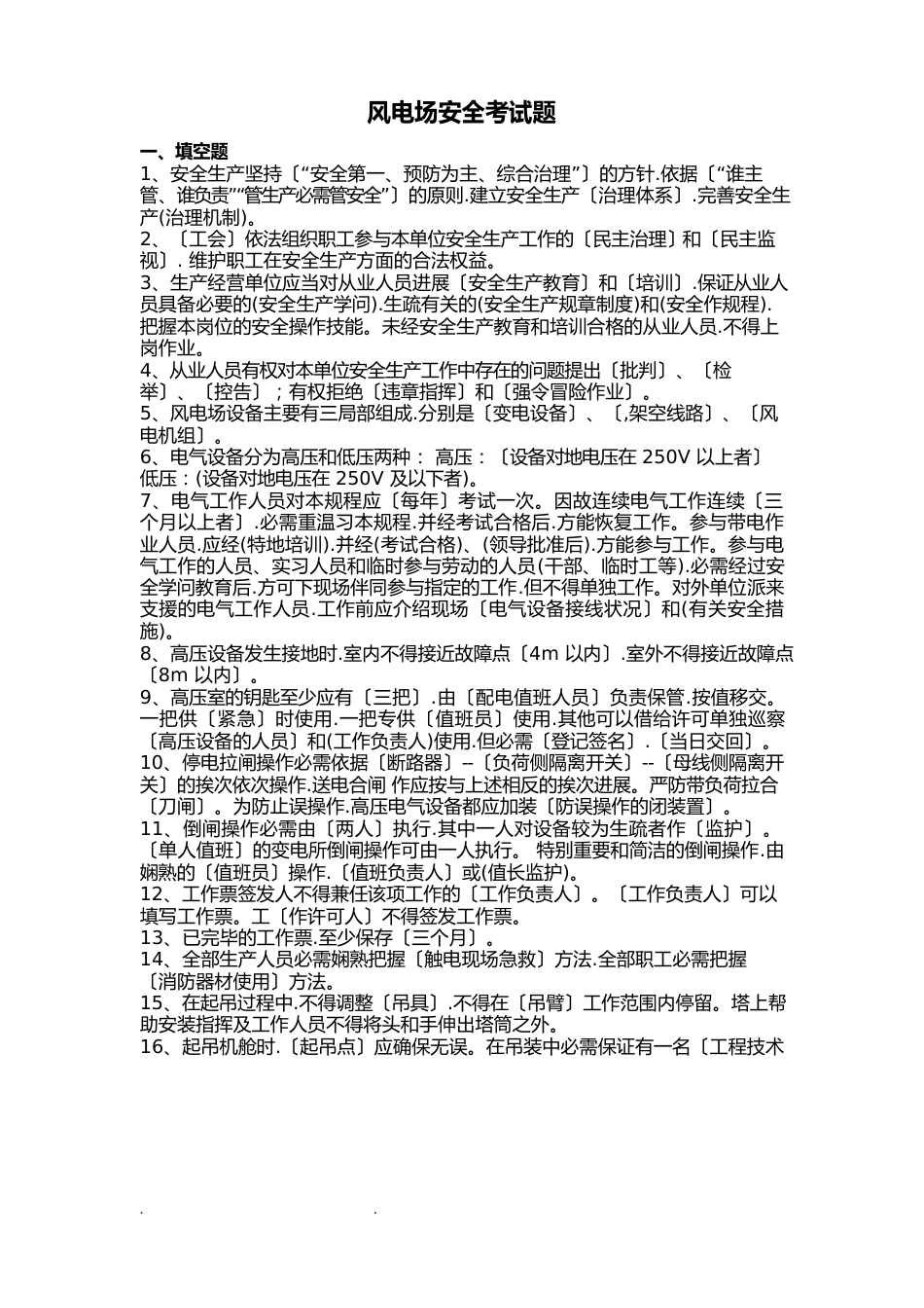 风电场安全知识试题库_第1页