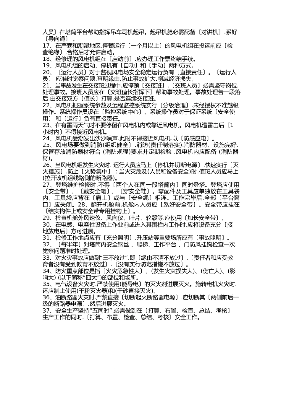 风电场安全知识试题库_第2页