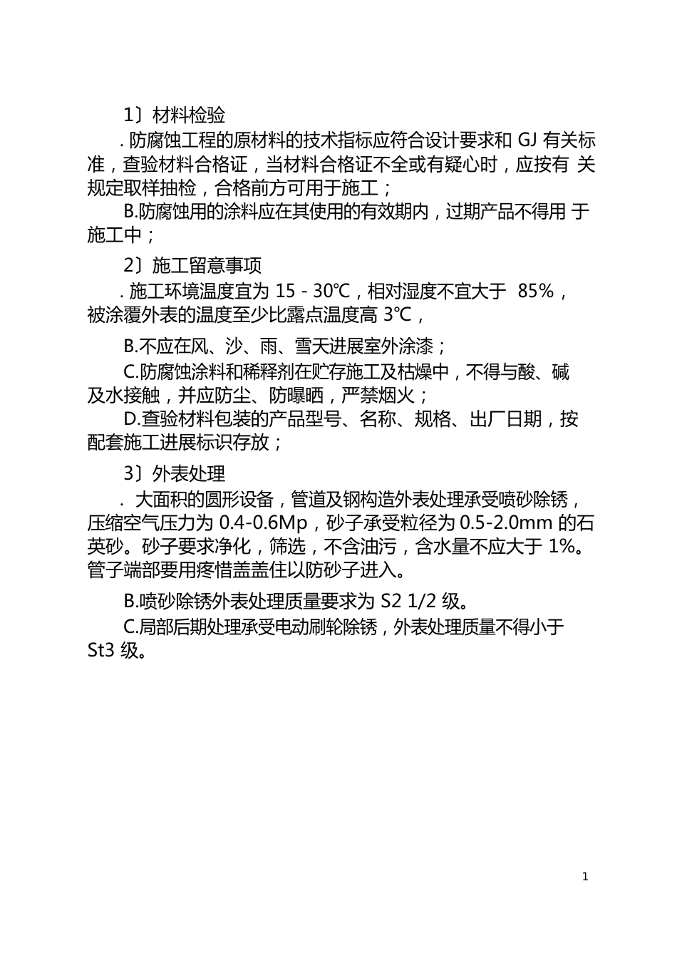 防腐绝热工程施工技术方案_第2页