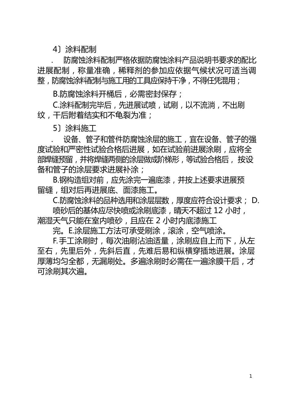 防腐绝热工程施工技术方案_第3页