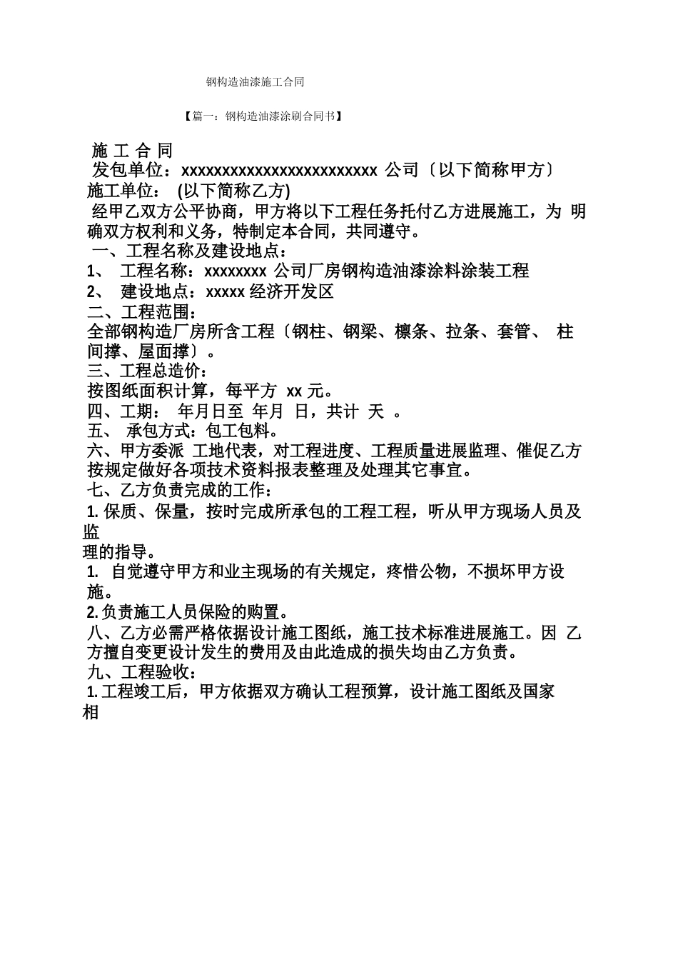 合同范本之钢结构油漆施工合同_第1页