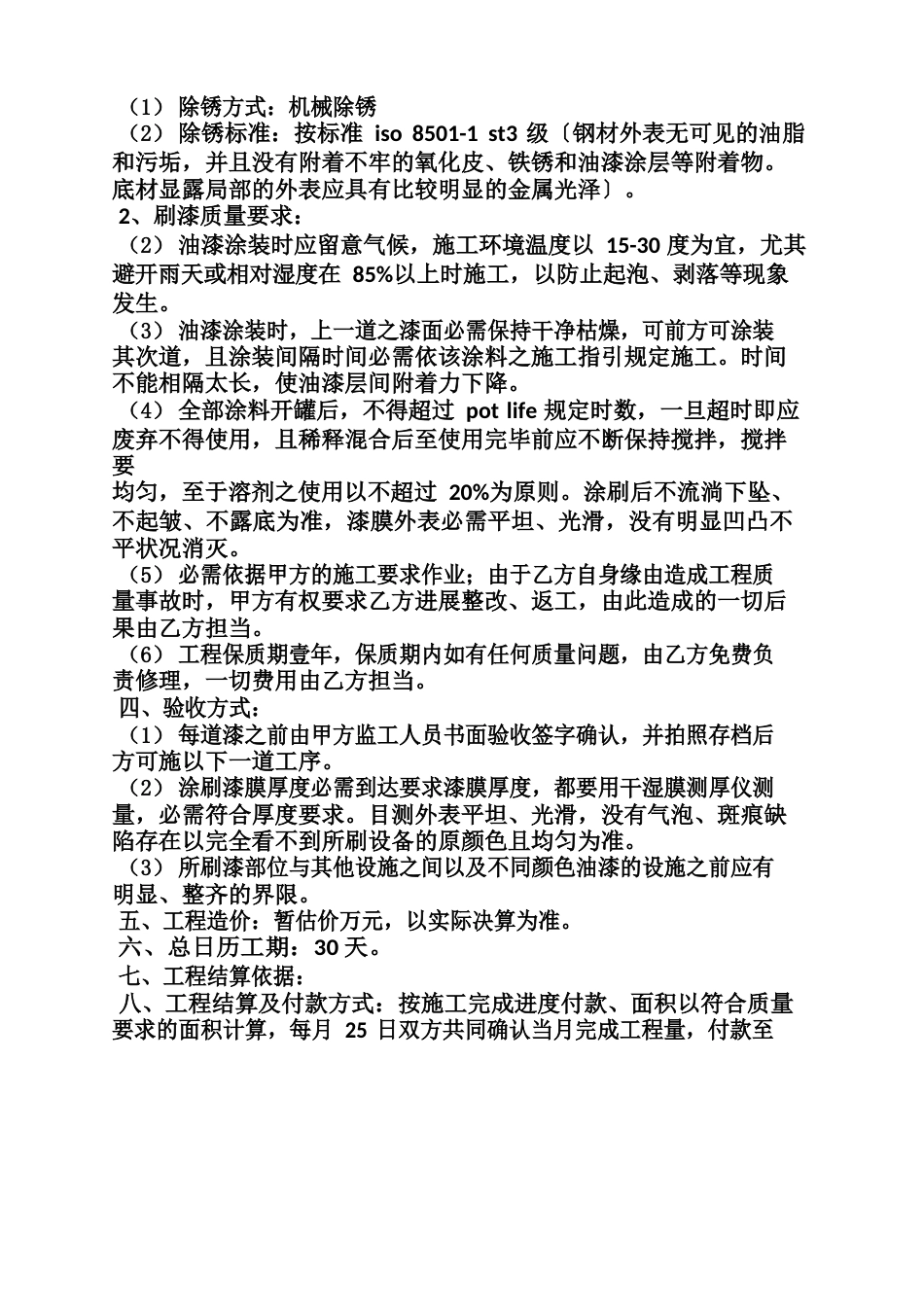 合同范本之钢结构油漆施工合同_第3页