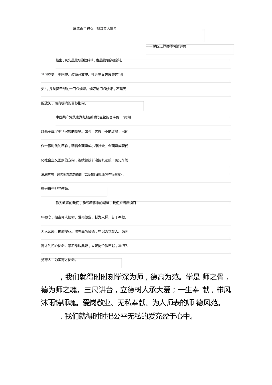 赓续百年初心,担当育人使命——学四史师德师风演讲稿两篇_第1页