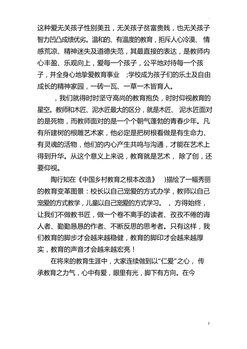 赓续百年初心,担当育人使命——学四史师德师风演讲稿两篇_第2页