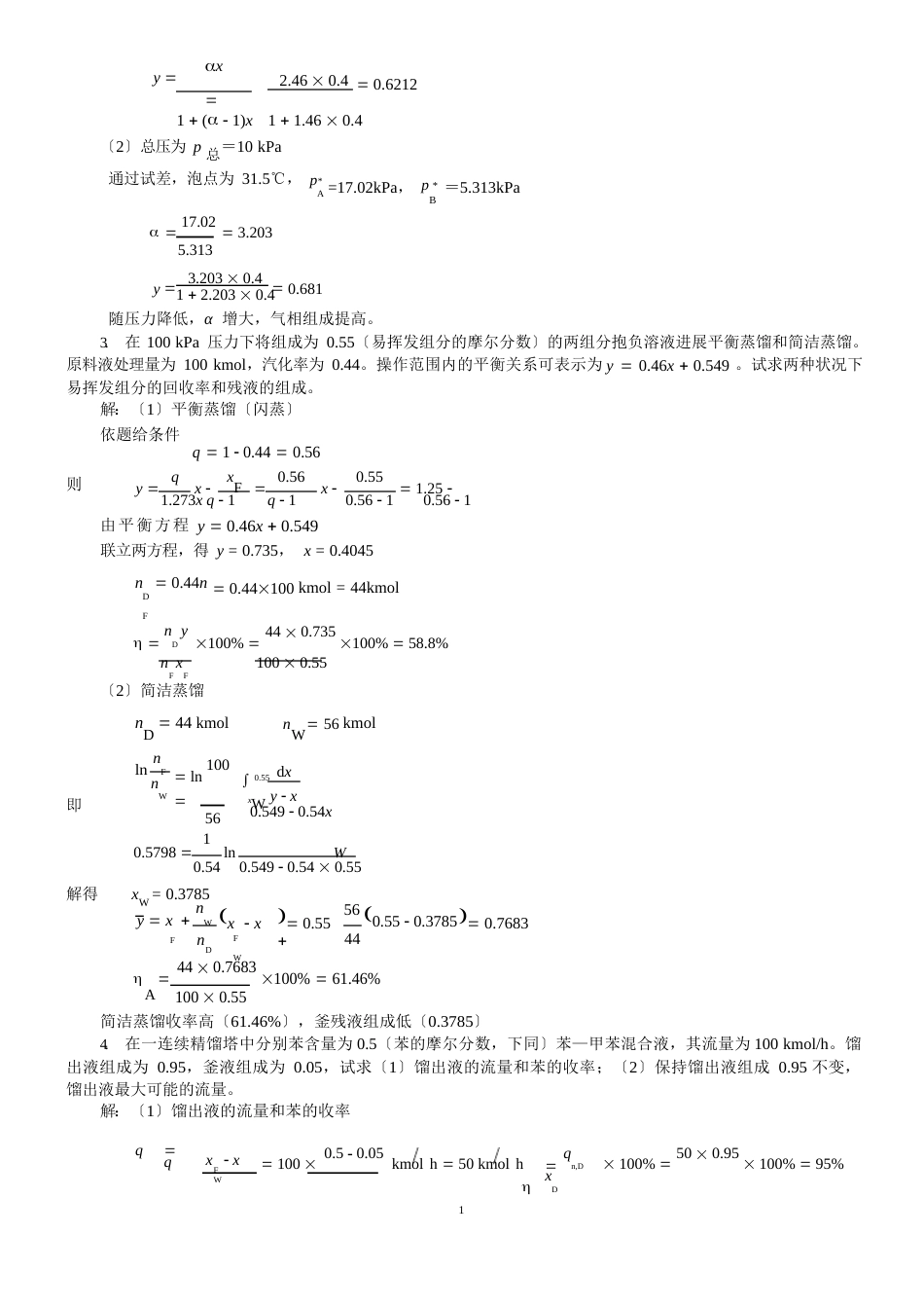 新版化工原理习题答案(09)第九章 蒸馏_第3页