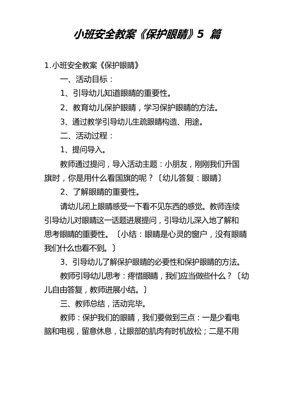 小班安全教案《保护眼睛》5篇_第1页