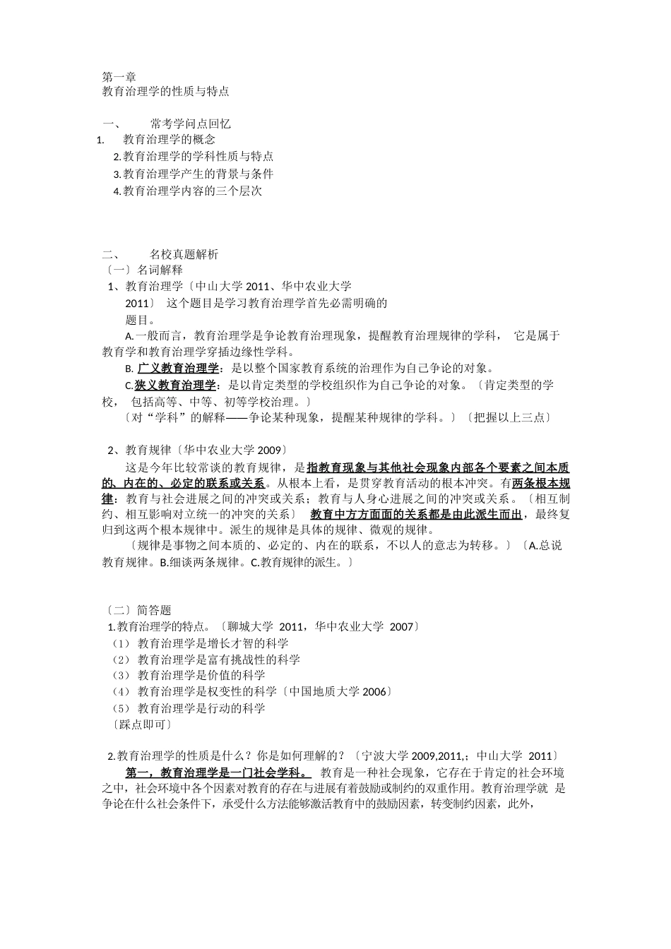 最新考试点。《教育管理学》名校真题解析笔记_第1页