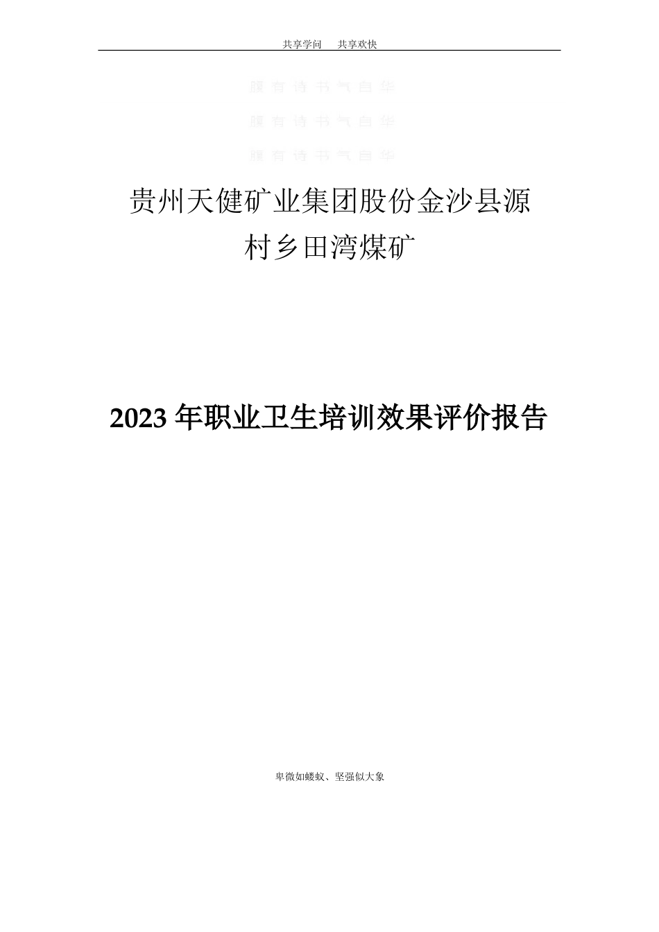 职业卫生培训效果评价报告_第1页