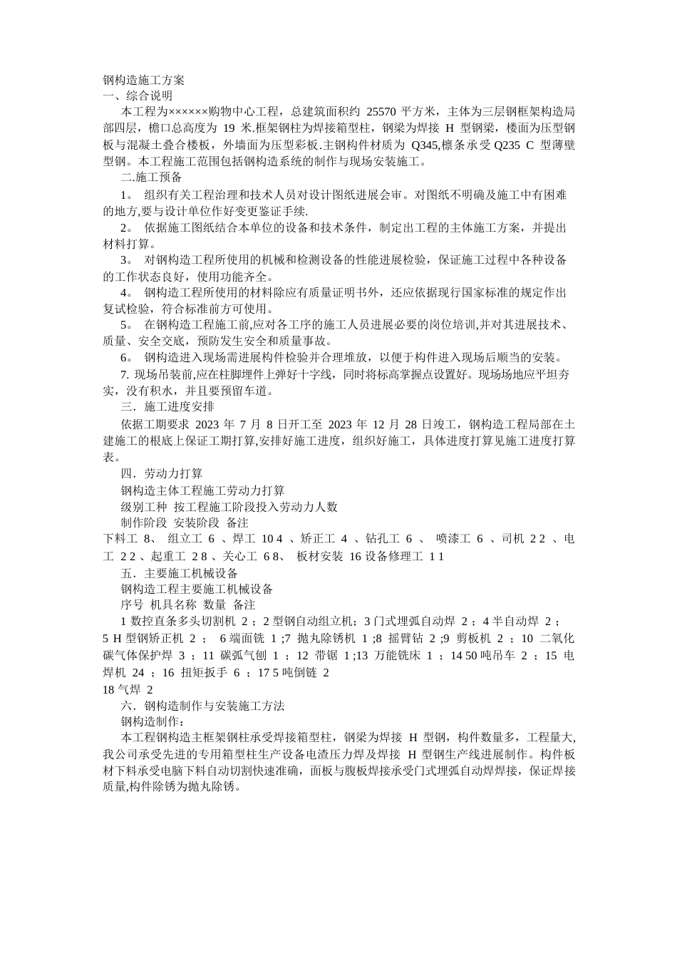 钢结构施工方案模板_第1页