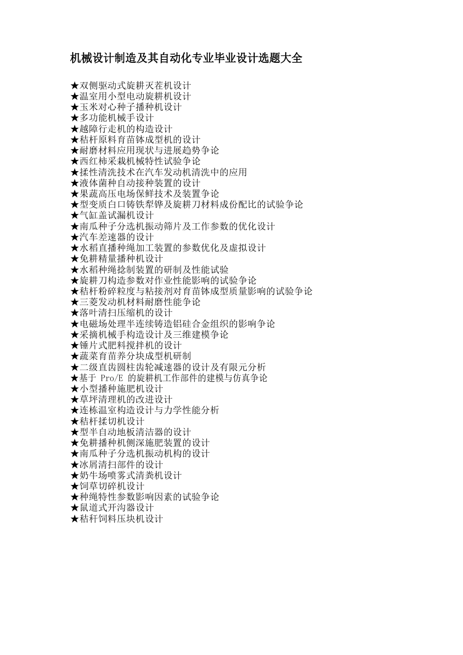 机械设计制造及其自动化专业毕业设计选题大全_第1页