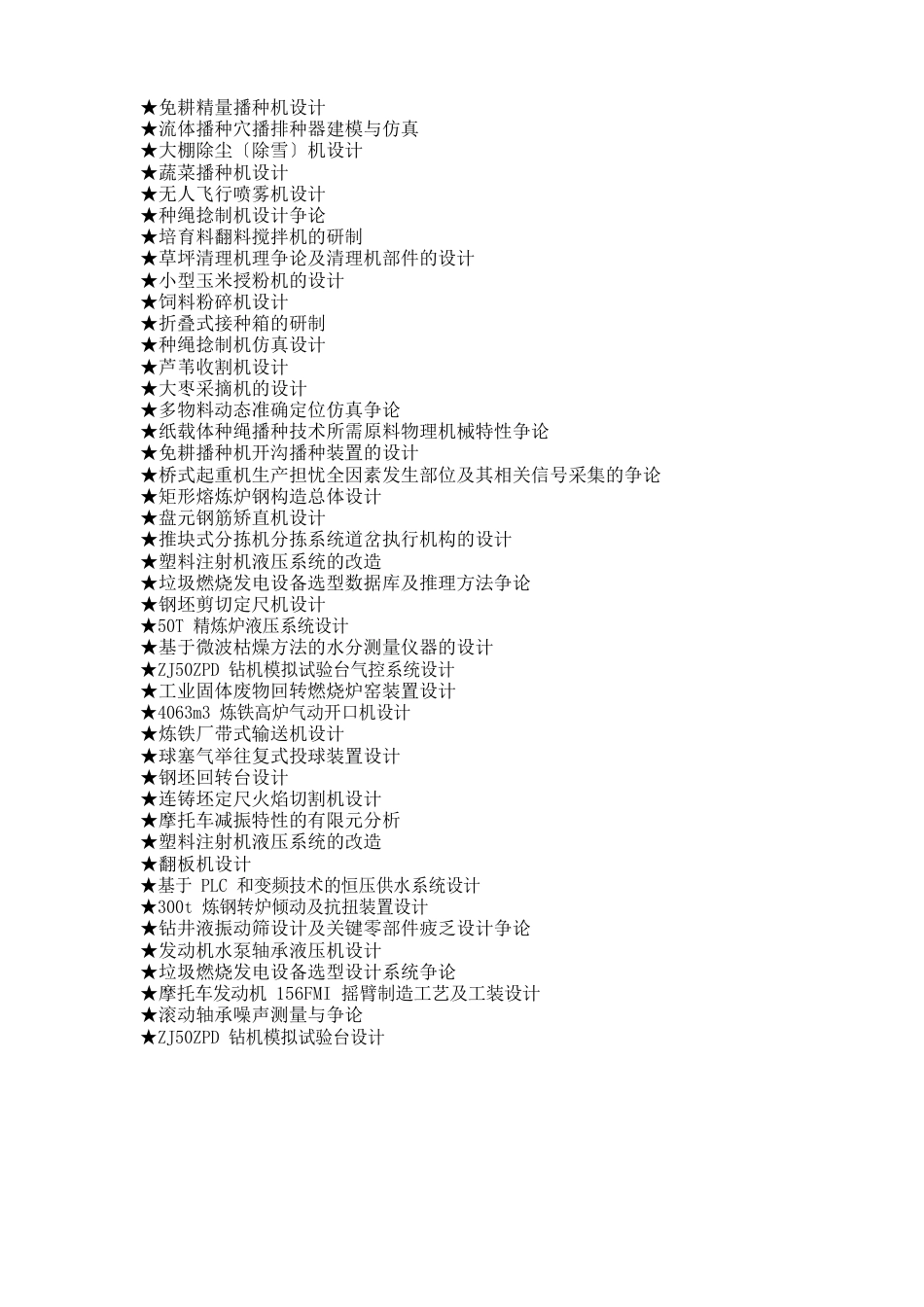 机械设计制造及其自动化专业毕业设计选题大全_第2页