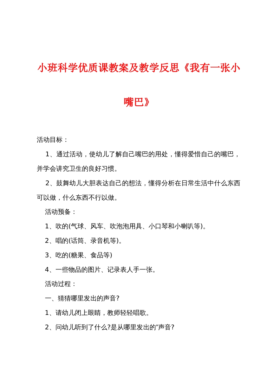 小班科学优质课教案及教学反思《我有一张小嘴巴》_第1页