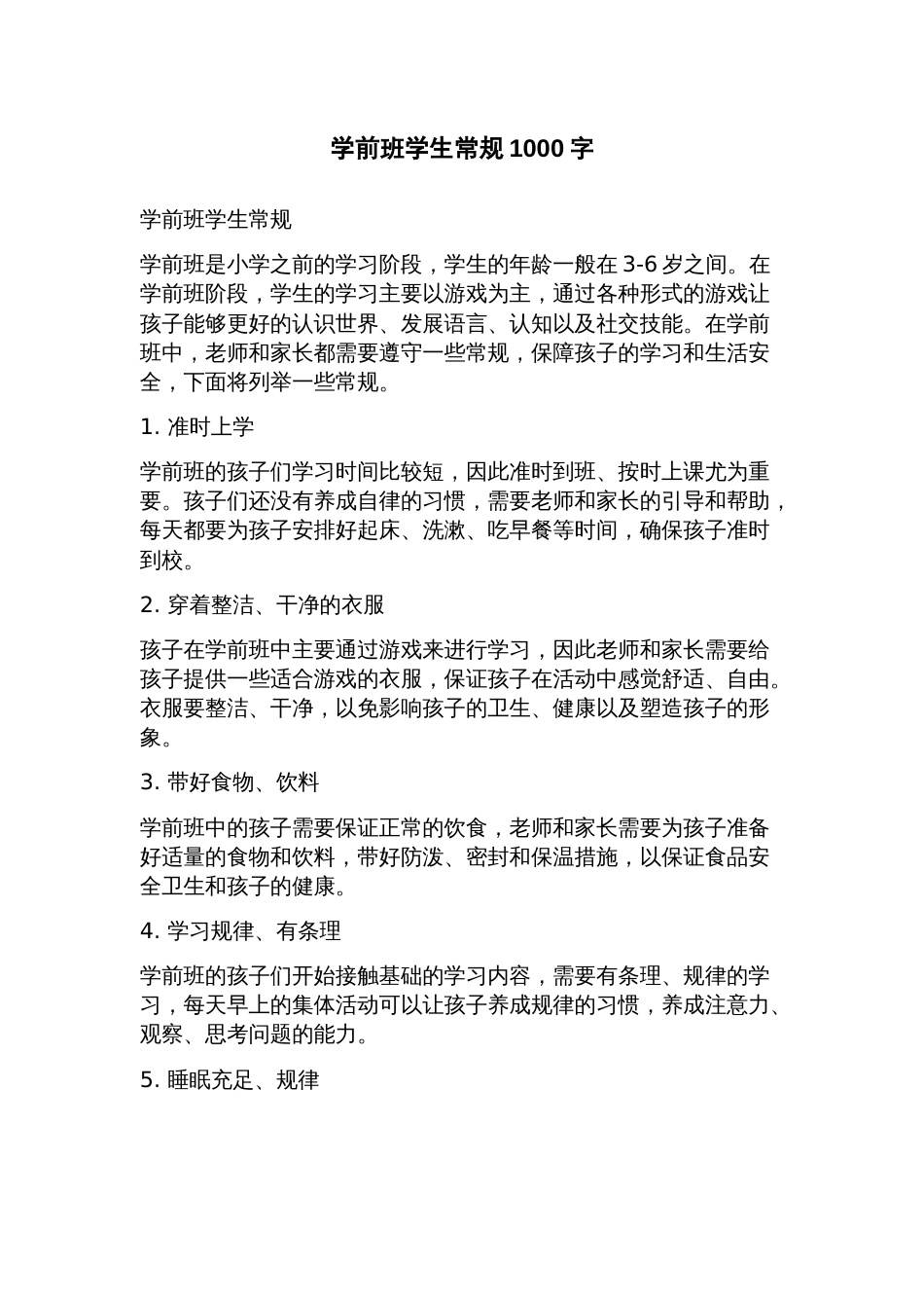学前班学生常规_第1页