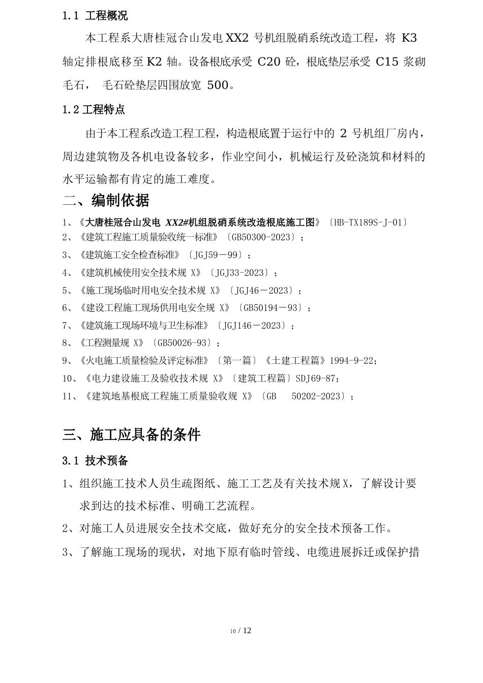 脱硝系统改造工程施工方案_第3页
