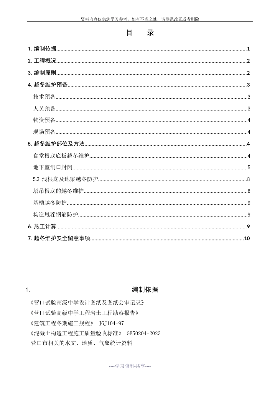 越冬防护施工方案_第1页
