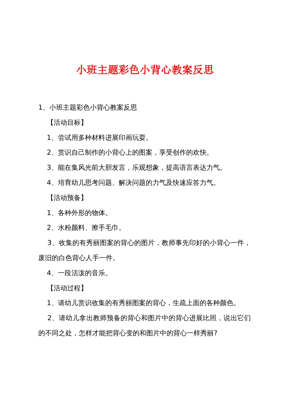 小班主题彩色小背心教案反思_第1页