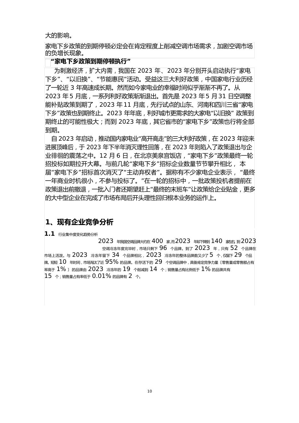 空调行业五力竞争模型分析_第3页