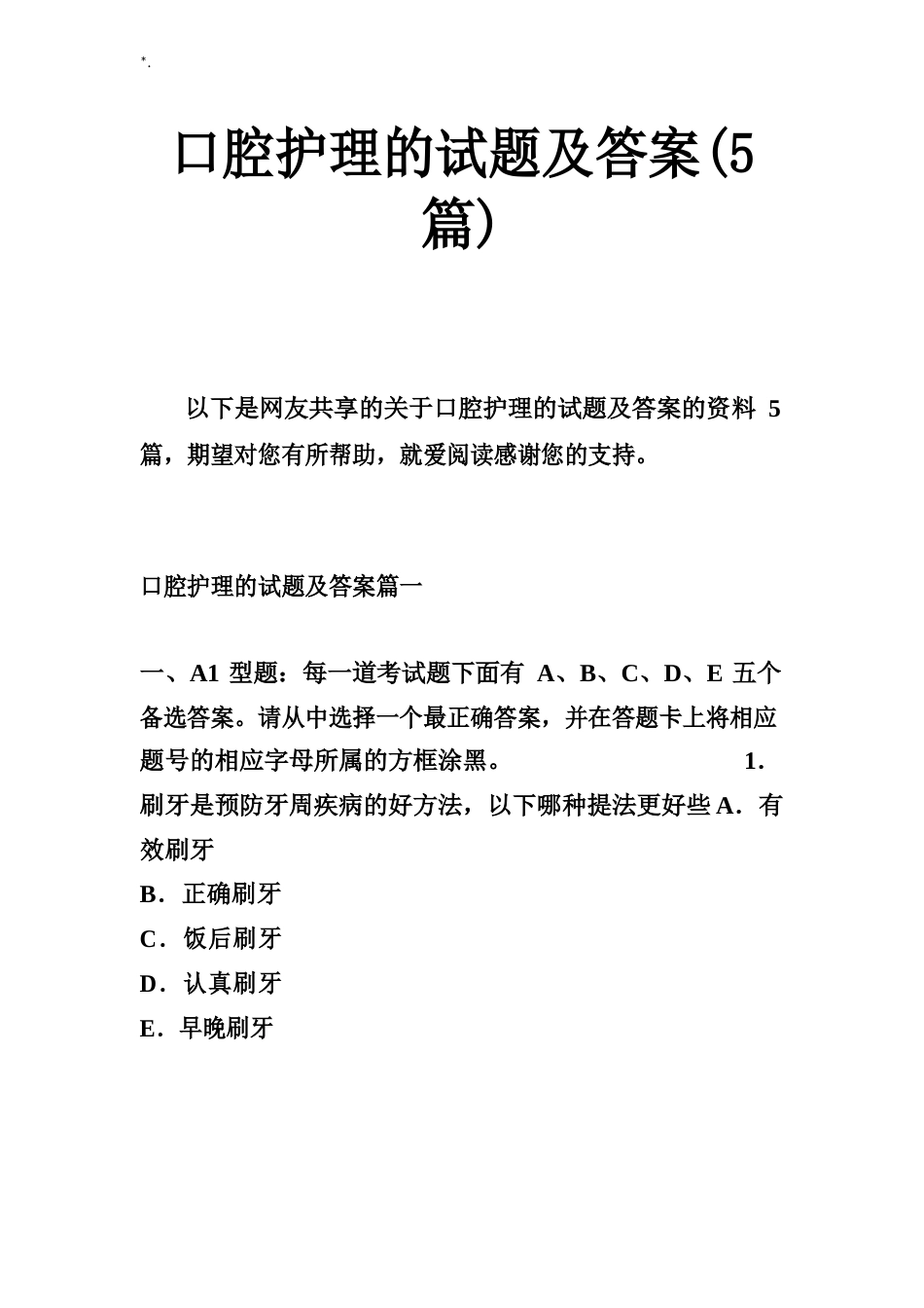 口腔护理学的试题及其的答案解析篇_第1页