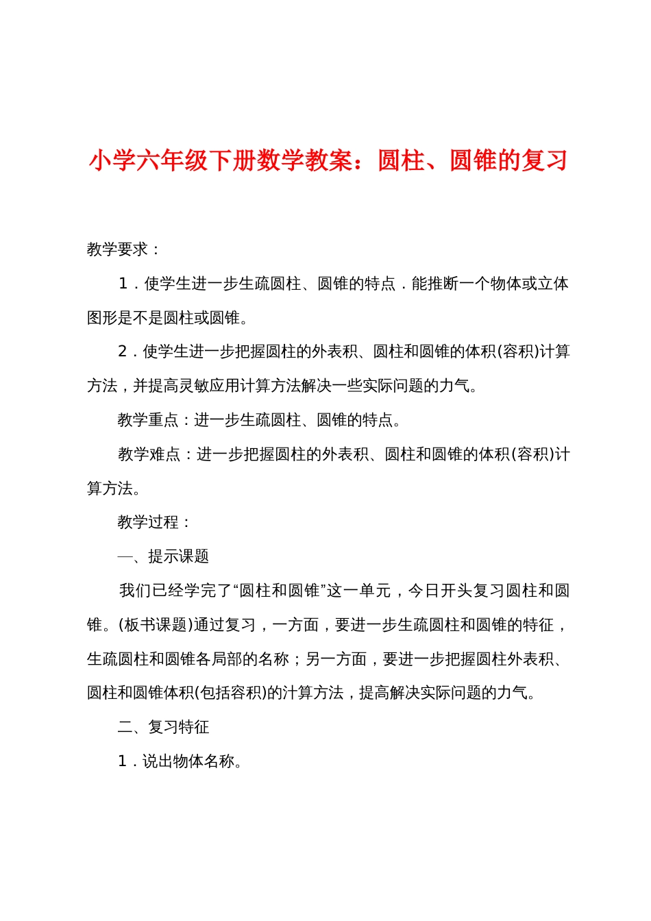 小学六年级下册数学教案：圆柱、圆锥的复习_第1页