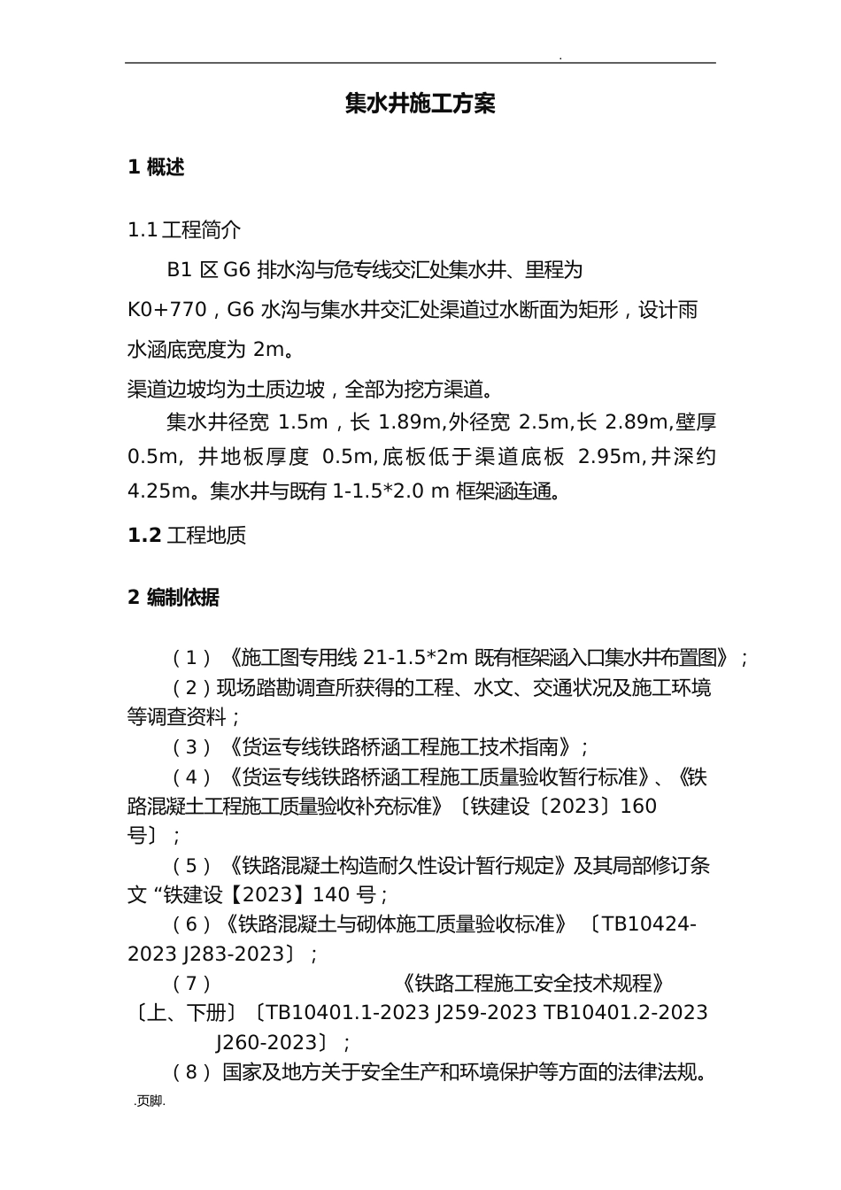 集水井施工工艺标准_第1页
