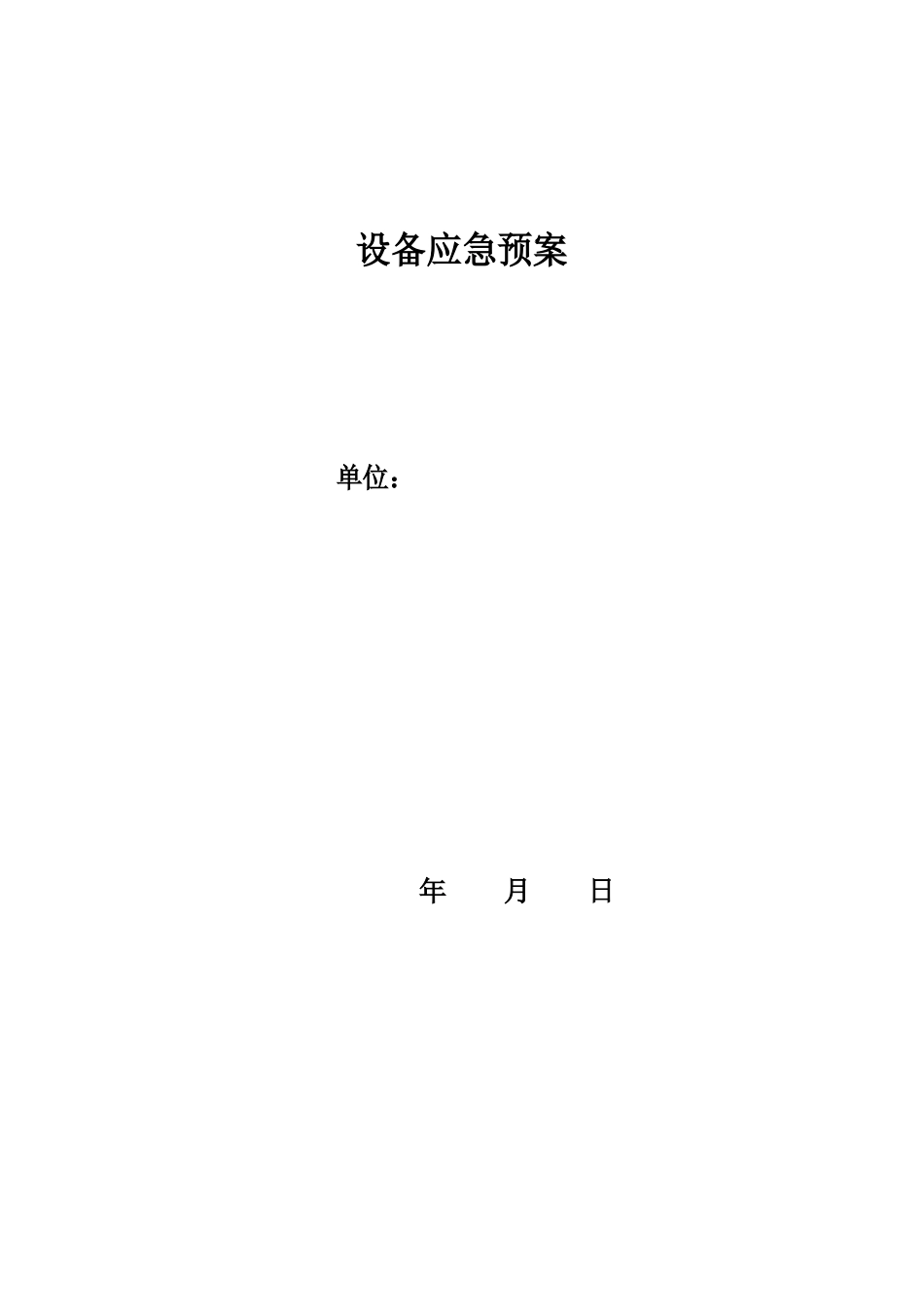 设备应急预案_第1页