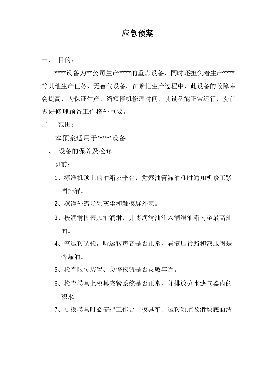 设备应急预案_第2页