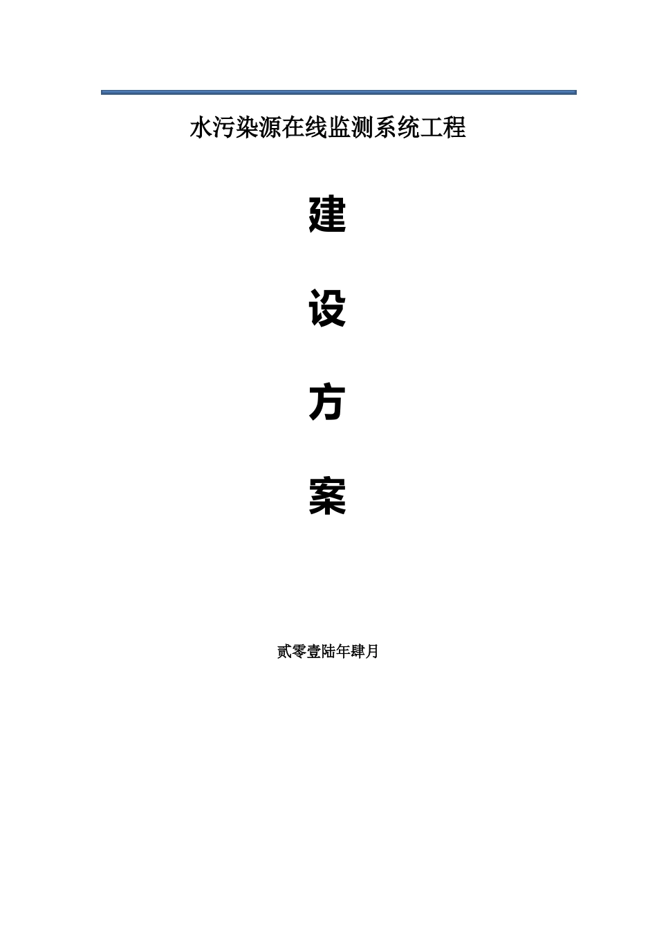 污染源在线监测系统建设方案_第1页
