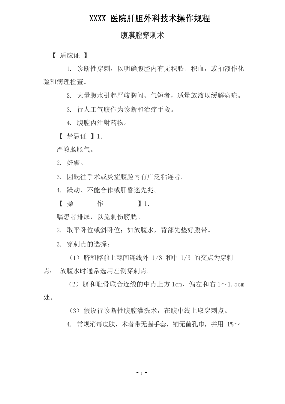 肝胆外科技术操作规程_第1页