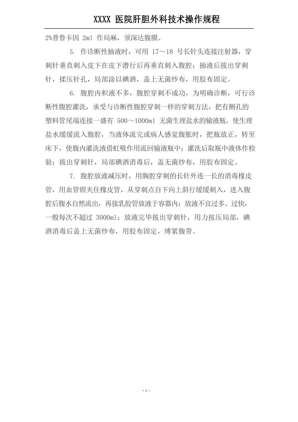 肝胆外科技术操作规程_第2页