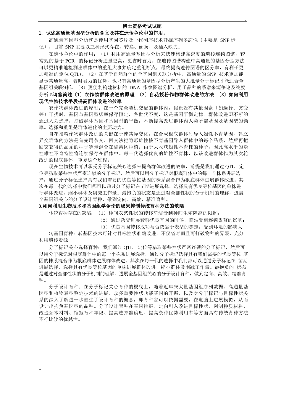 华中农业大学作物遗传育种展业博士资格考试题库整理_第1页