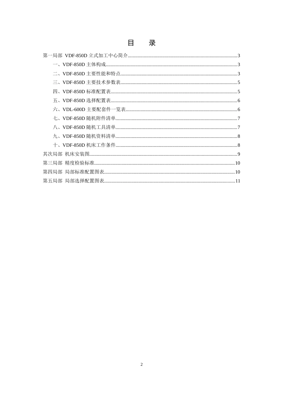 VDF-850D立式加工中心_第2页