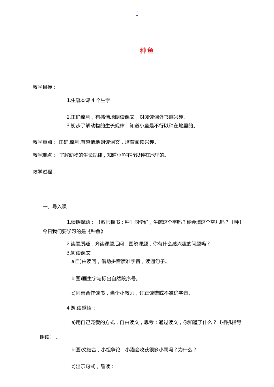 一年级语文下册 种鱼 1教案 教科版 教案_第1页