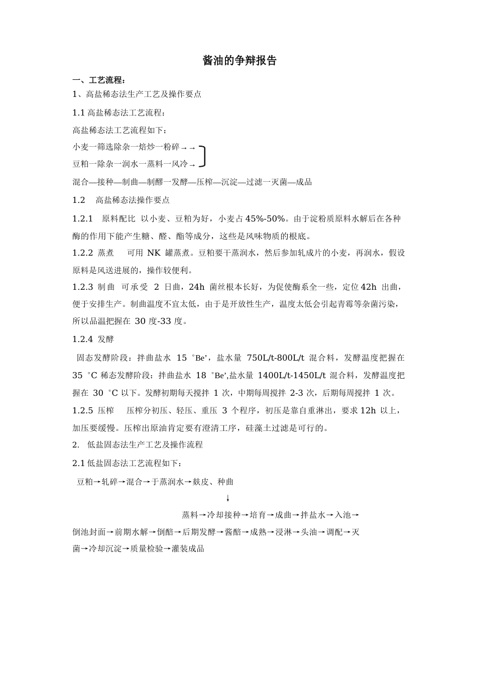酱油研究报告_第1页